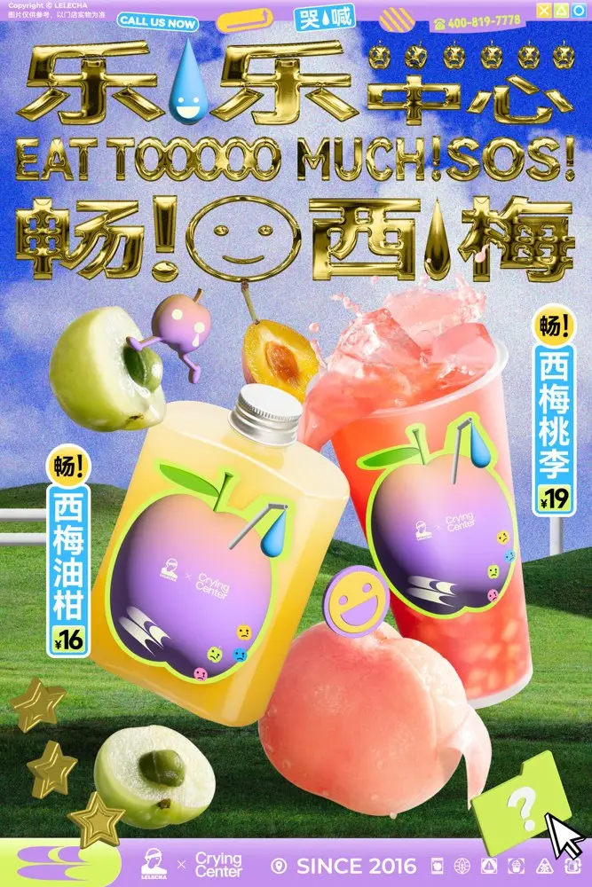 乐乐茶 × CryingCenter 一起「哭喊」一起畅