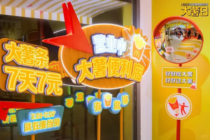 麦当劳请你大暑吃「大薯」！