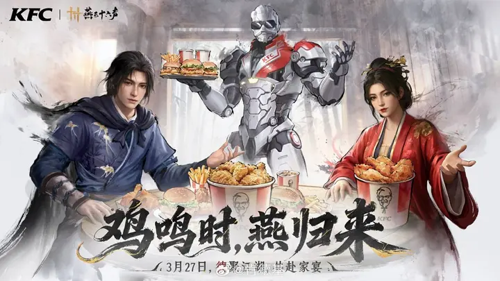 KFC ×《燕云十六声》共赴家宴