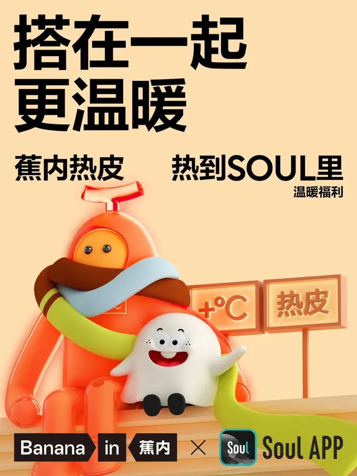 蕉内 × Soul 帮你找到「暖冬搭子」