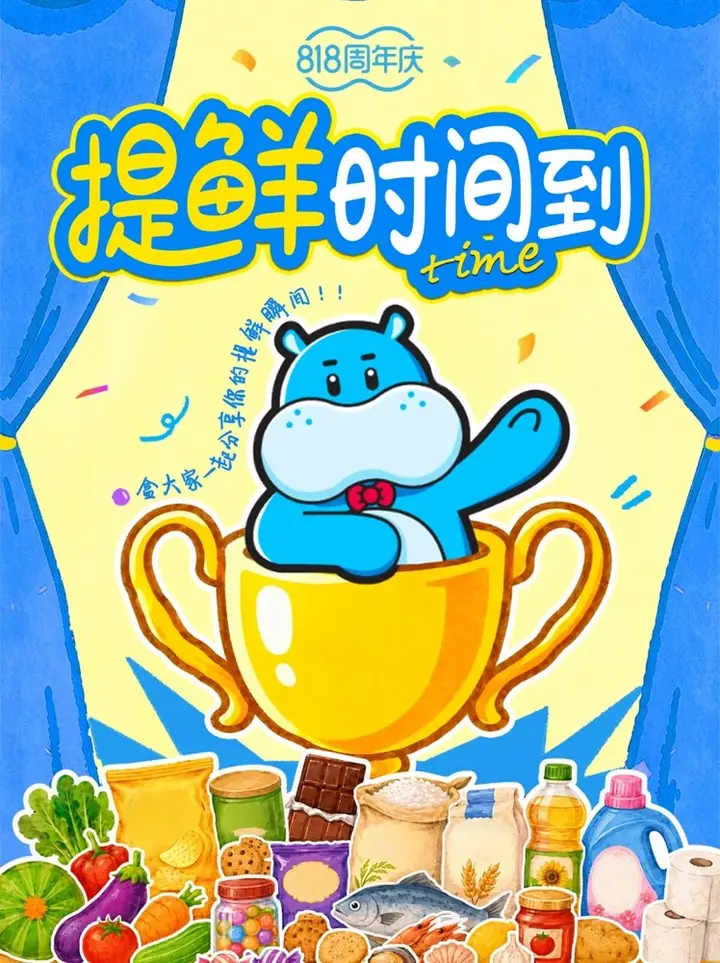 盒马邀你来为生活「提提鲜」
