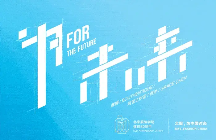 北京服装学院60周年优秀服装设计师品牌发布会：为未来