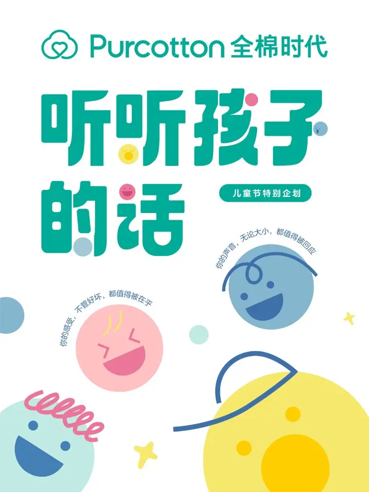 全棉时代儿童节带你听听孩子的话