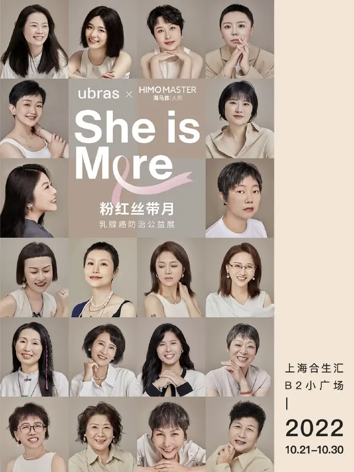 ubras × 海马体带来「SHE IS MORE」乳腺癌防治公益展