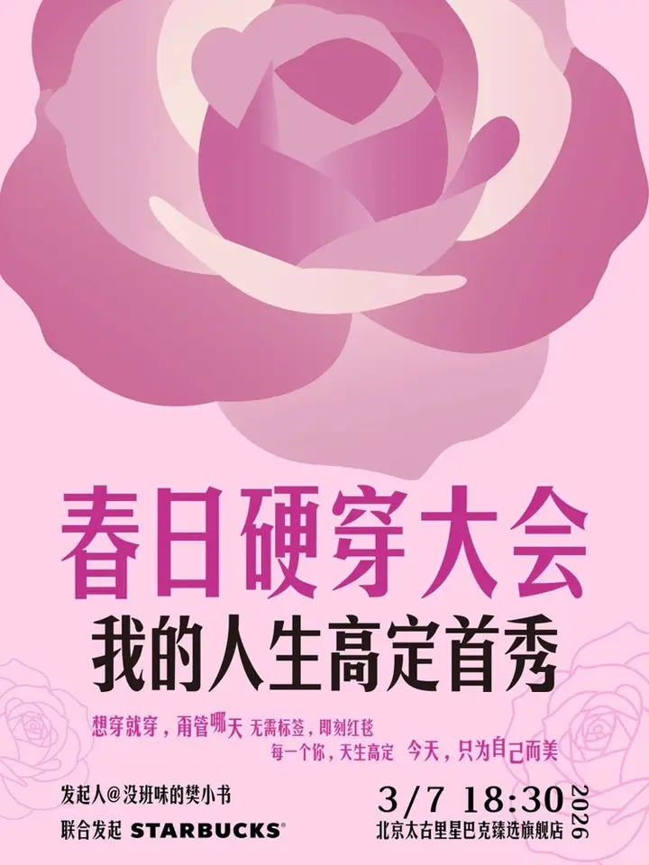 星巴克办了场「春日硬穿大会」
