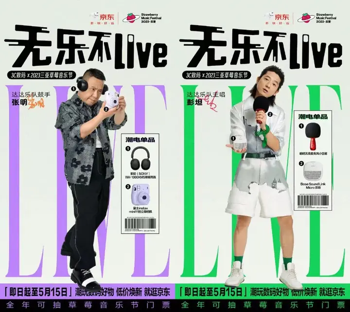 京东 3C 数码 × 草莓音乐节开启「无乐不 live」