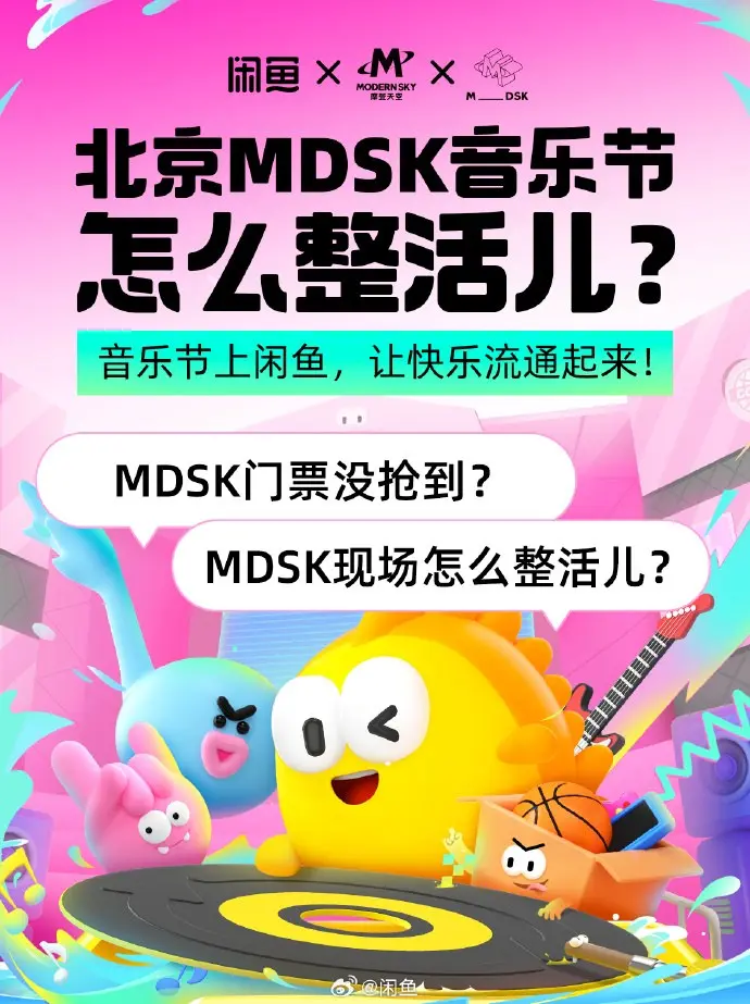 闲鱼 × MDSK 音乐节开启 live 流通站