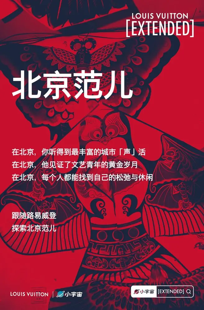 LV 带来「北京范儿」的声音