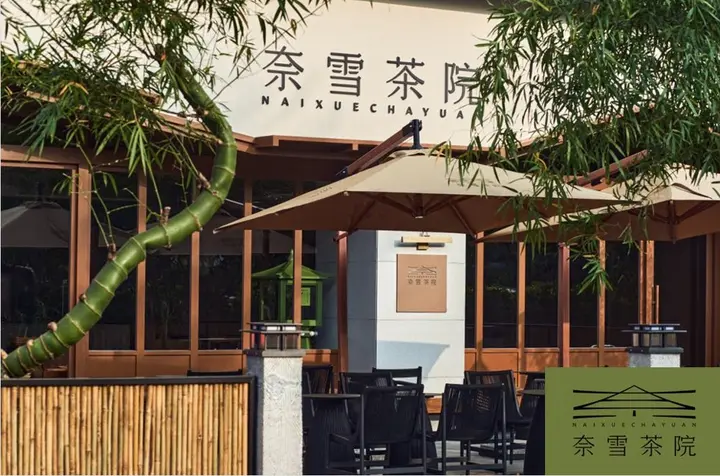 奈雪要开茶院啦！
