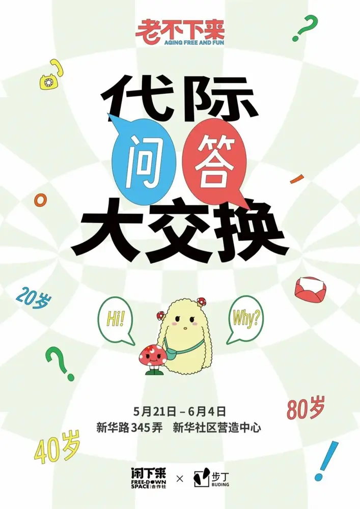闲下来举办「代际问答大交换」展览