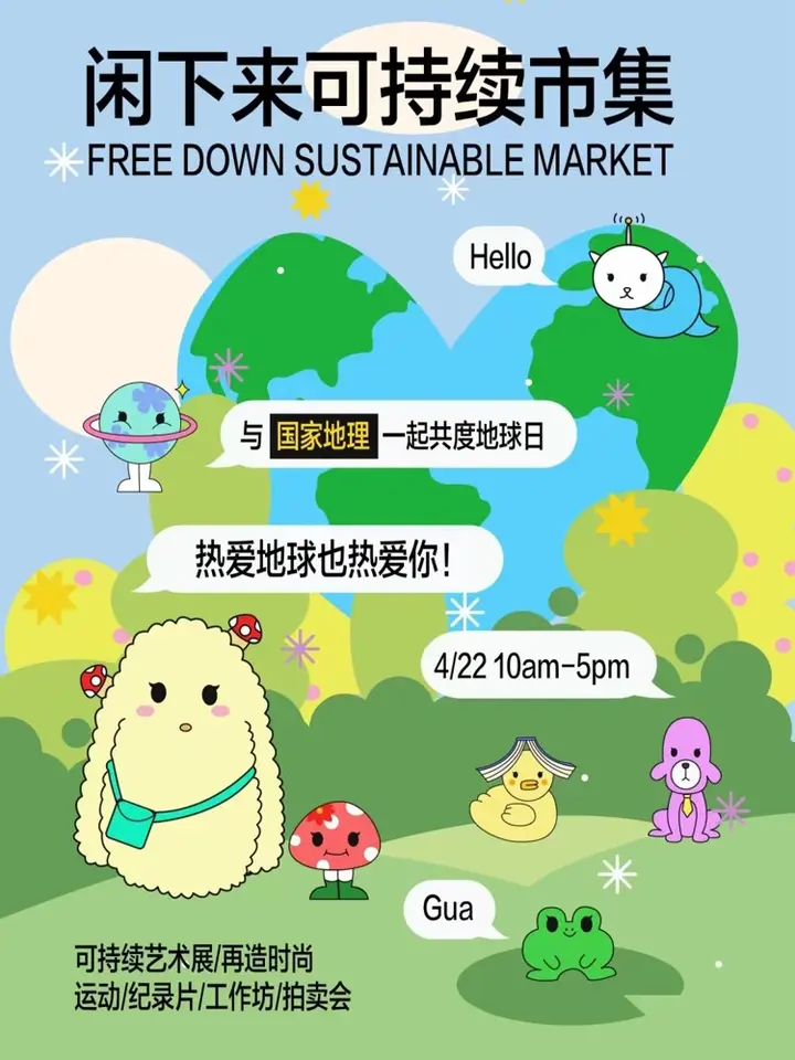美国国家地理 × 闲下来合作社「开摆」可持续市集