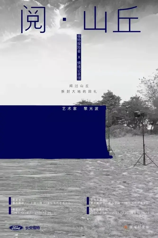 长安福特 × 青年艺术家合开情绪记录馆