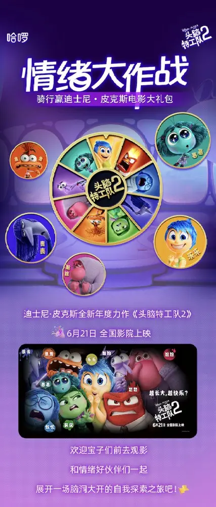 哈啰 ×《头脑特工队 2》开启一场骑行冒险