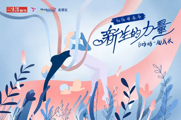 美赞臣鼓励妈妈们发现「新生的力量」