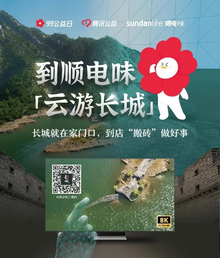 顺电味邀你云游长城「搬砖」做好事