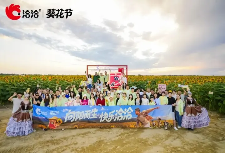 2026 洽洽葵花节「溯源之旅」完美收官