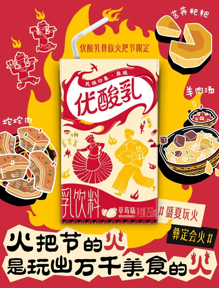 优酸乳邀你一起盛夏玩「火」