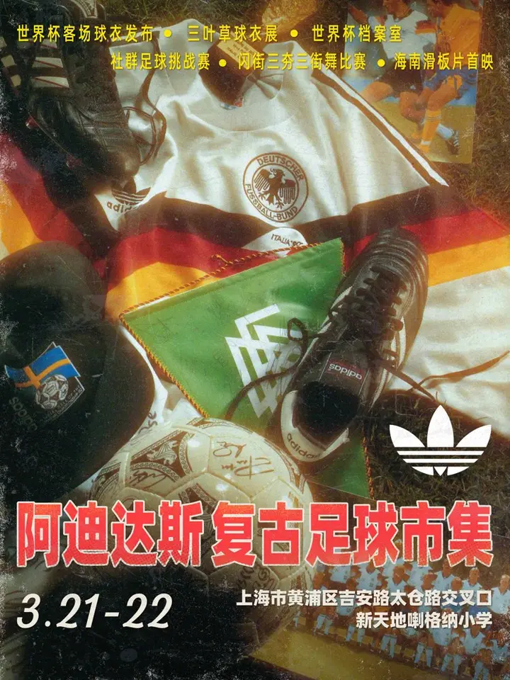 放学别走！adidas 约你复古足球市集见