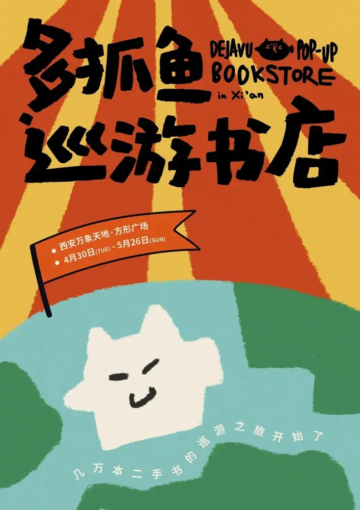多抓鱼开启「巡游书店」之旅