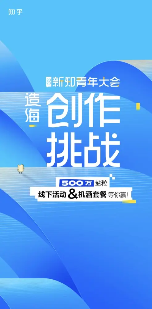知乎在北京造了一片「海」