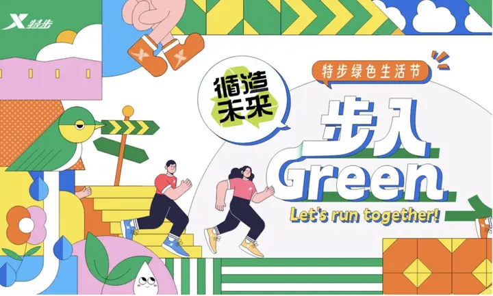 特步「跑」出绿色共鸣