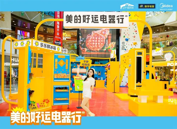美的举办「好运电器行」