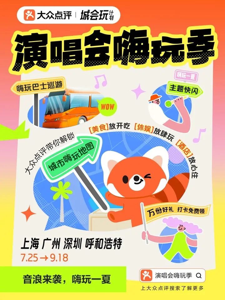 大众点评开启「演唱会嗨玩季」