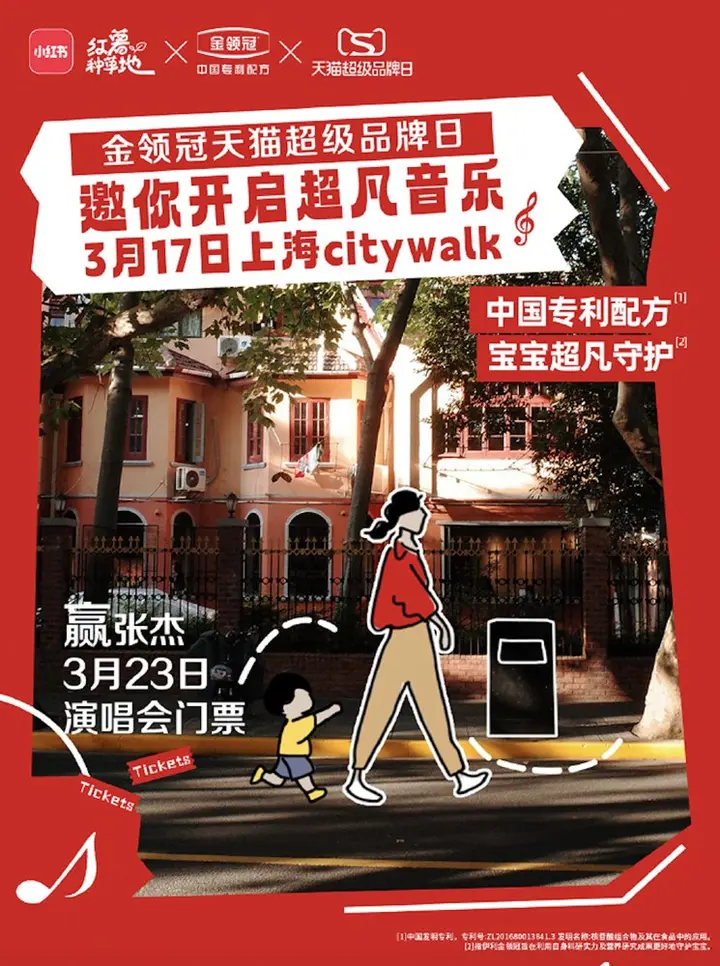 金领冠 × 天猫超级品牌日打造超凡音乐 City Walk
