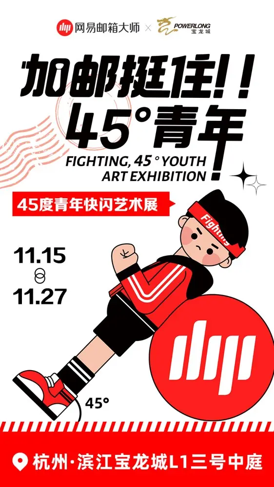 网易邮箱举办「加邮挺住，45° 青年！」快闪艺术展