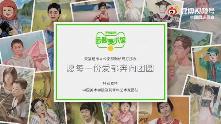 天猫超市为走失儿童办「团圆美术馆」