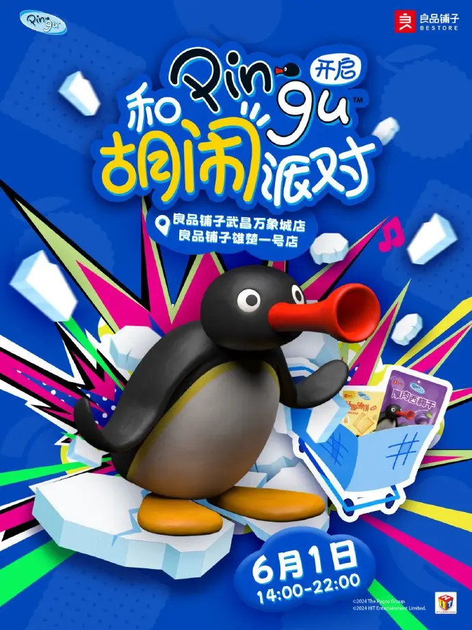 良品铺子 × Pingu 开启胡闹派对