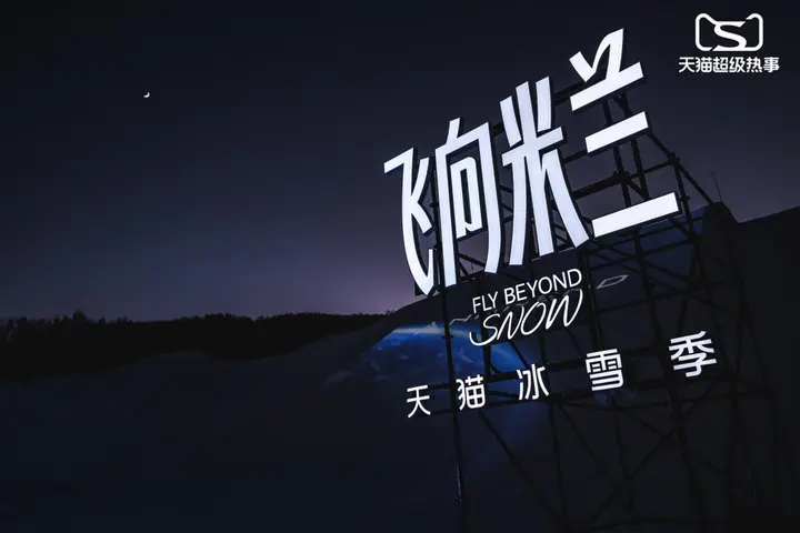 天猫冰雪季飞向米兰