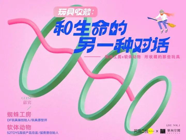 网易文创 × 单向空间举办潮流文化沙龙