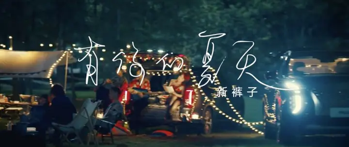 现代进口汽车和新裤子唱响音乐节