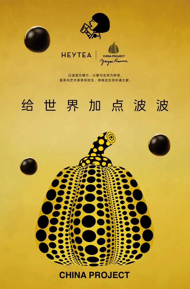喜茶 × 草间弥生「给世界加点波波」