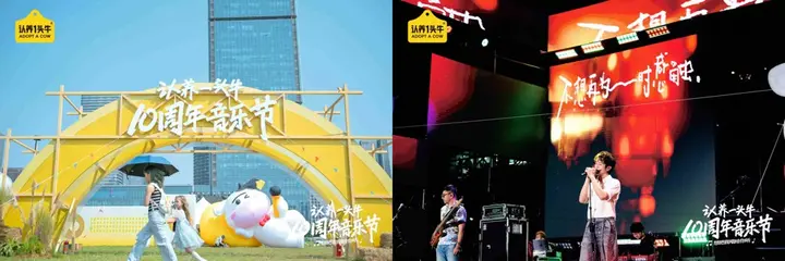认养一头牛举办 10 周年音乐节