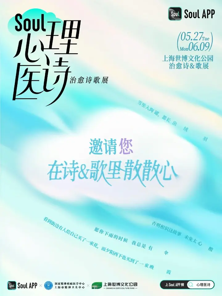 Soul 邀请你在「诗」和「歌」里散散心