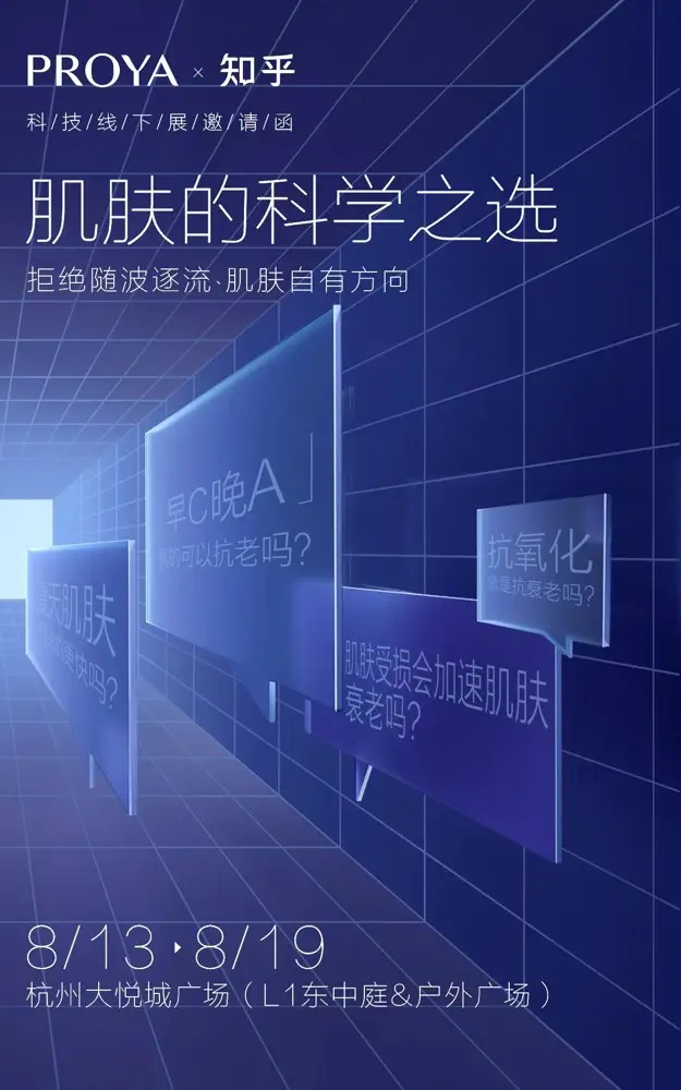 珀莱雅 × 知乎为你解答护肤困惑