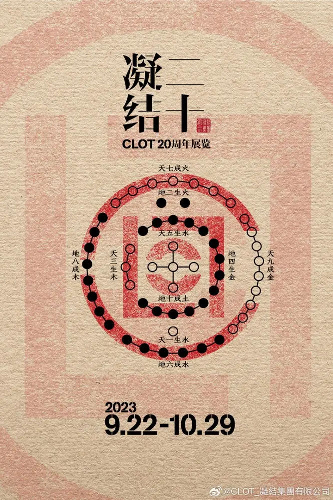 CLOT 以五行为主题举办大型周年展