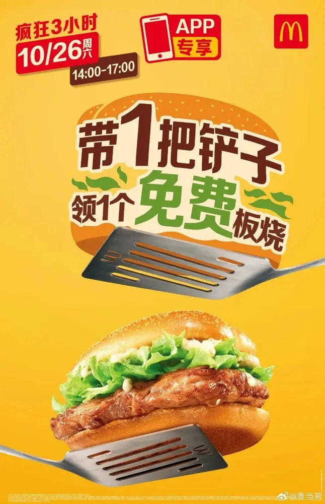 麦当劳欢迎你来铲堡！