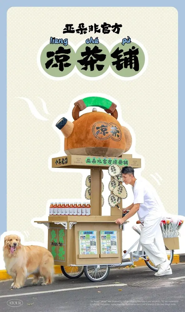 亚朵「非官方」凉茶铺营业啦！