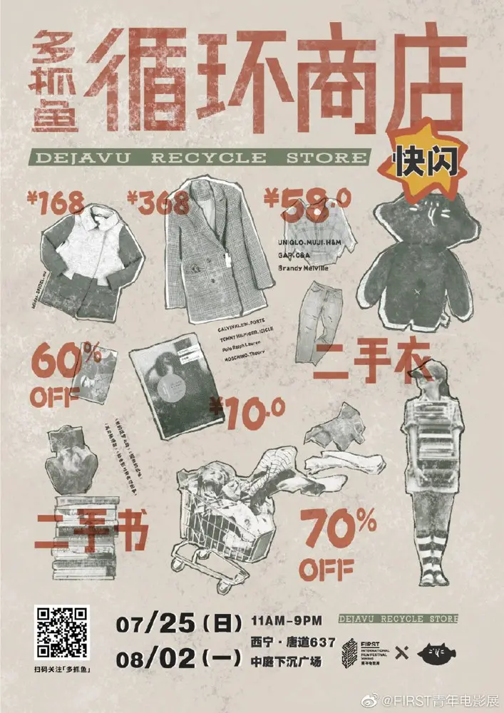 多抓鱼 × FIRST 影展呈现「回到未来」二手市集