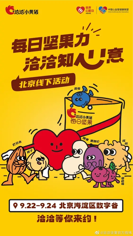 洽洽坚果在世界心脏日为你送上打工伴侣