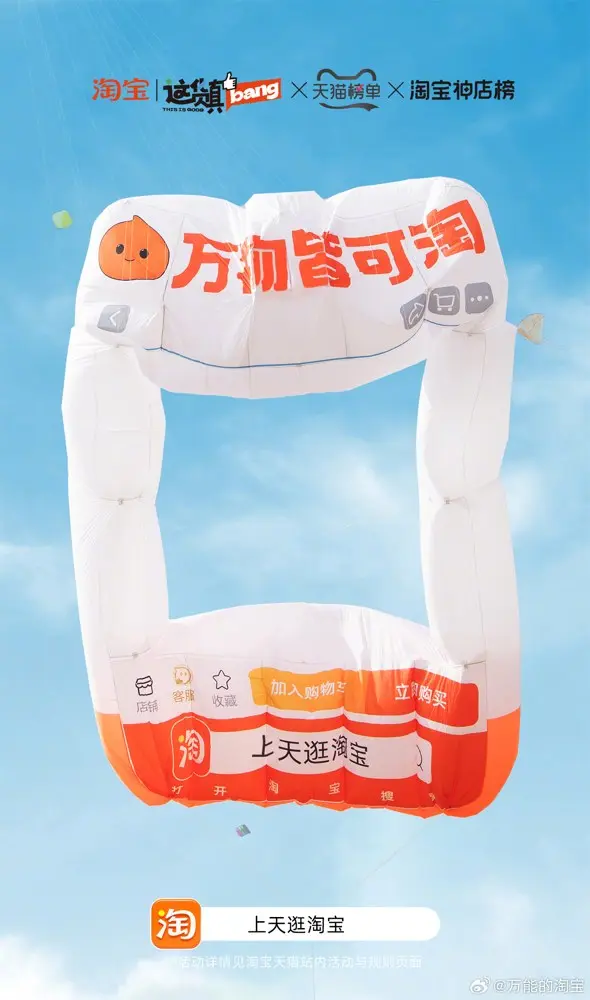 淘宝在风筝节强行「碰瓷」