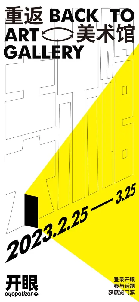 新世相 × Eyepetizer 发起「重返美术馆」计划