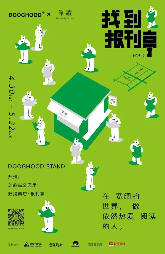 DOOGHOOD × 单读找到了「消失的报刊亭」