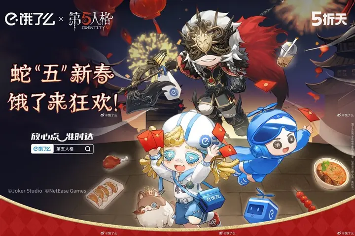 饿了么 × 第五人格一起蛇「五」新春
