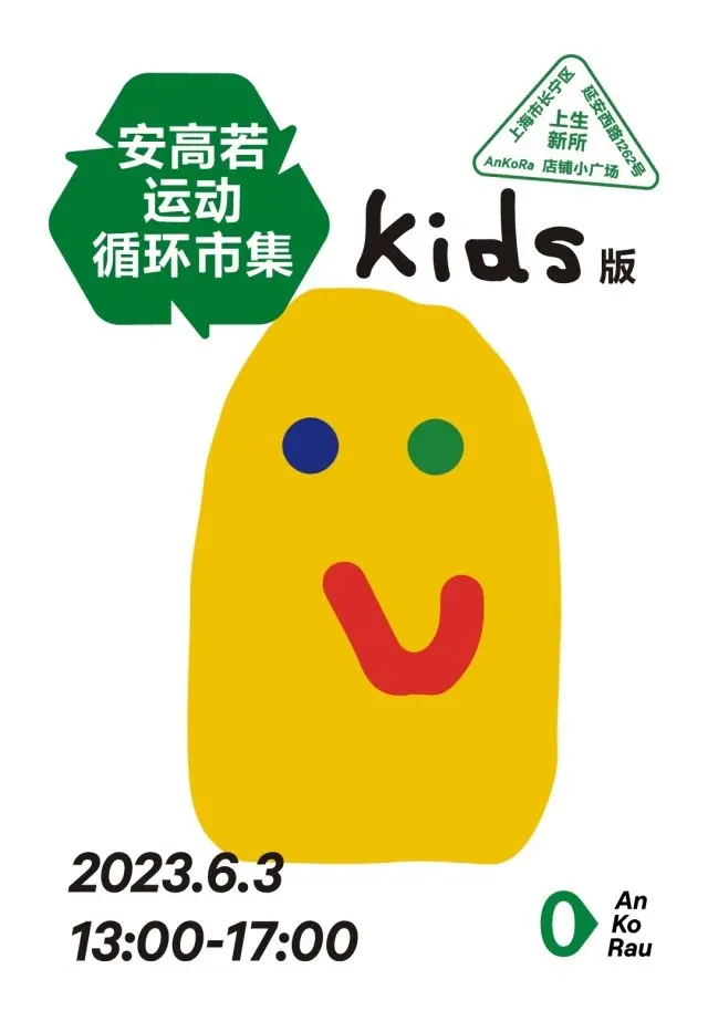 安高若打造循环市集「kids」版