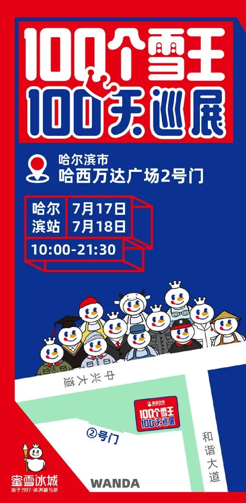100 个雪王开启 100 天巡展