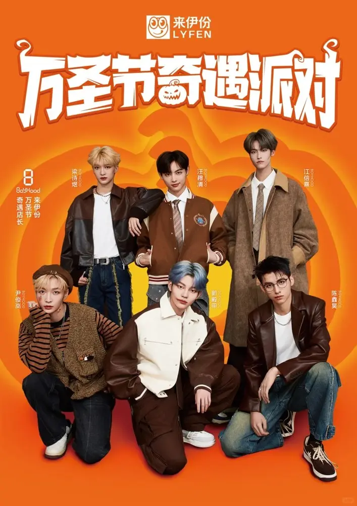 来伊份携手 BOYHOOD 奇遇万圣节